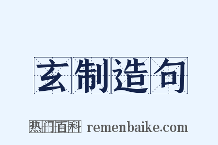 玄制造句是什么意思的图片